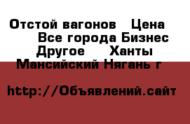 Отстой вагонов › Цена ­ 300 - Все города Бизнес » Другое   . Ханты-Мансийский,Нягань г.